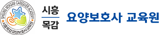 무료국비지원 시흥목감요양보호사교육원